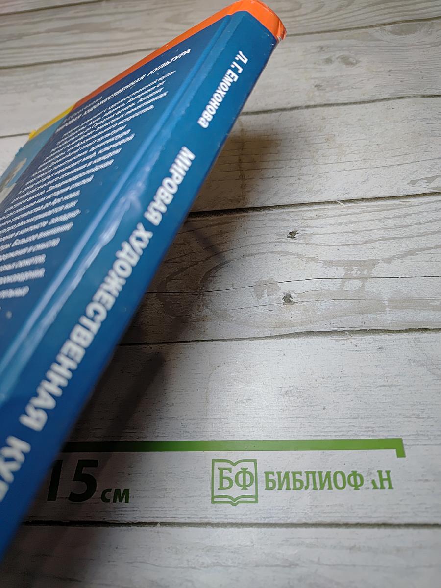 Мировая художественная культура, 10 класс, базовый уровень