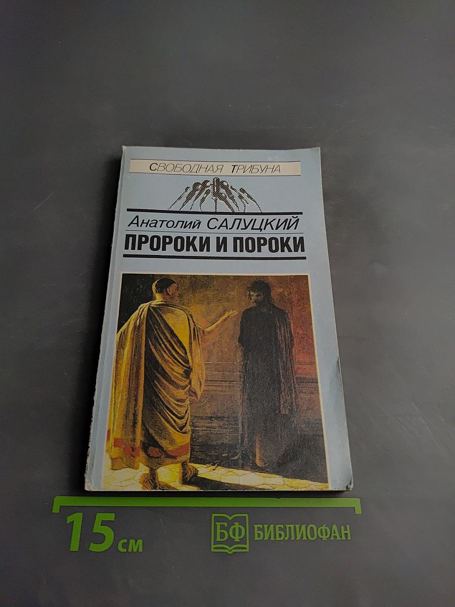 Пророки и пороки