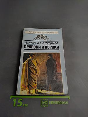 Пророки и пороки