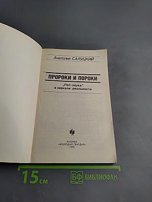 Пророки и пороки