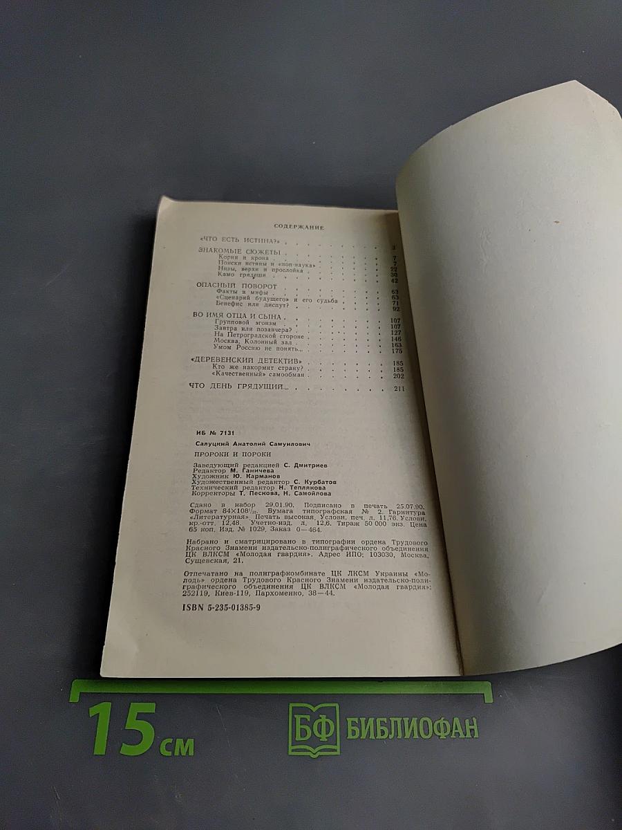 Пророки и пороки