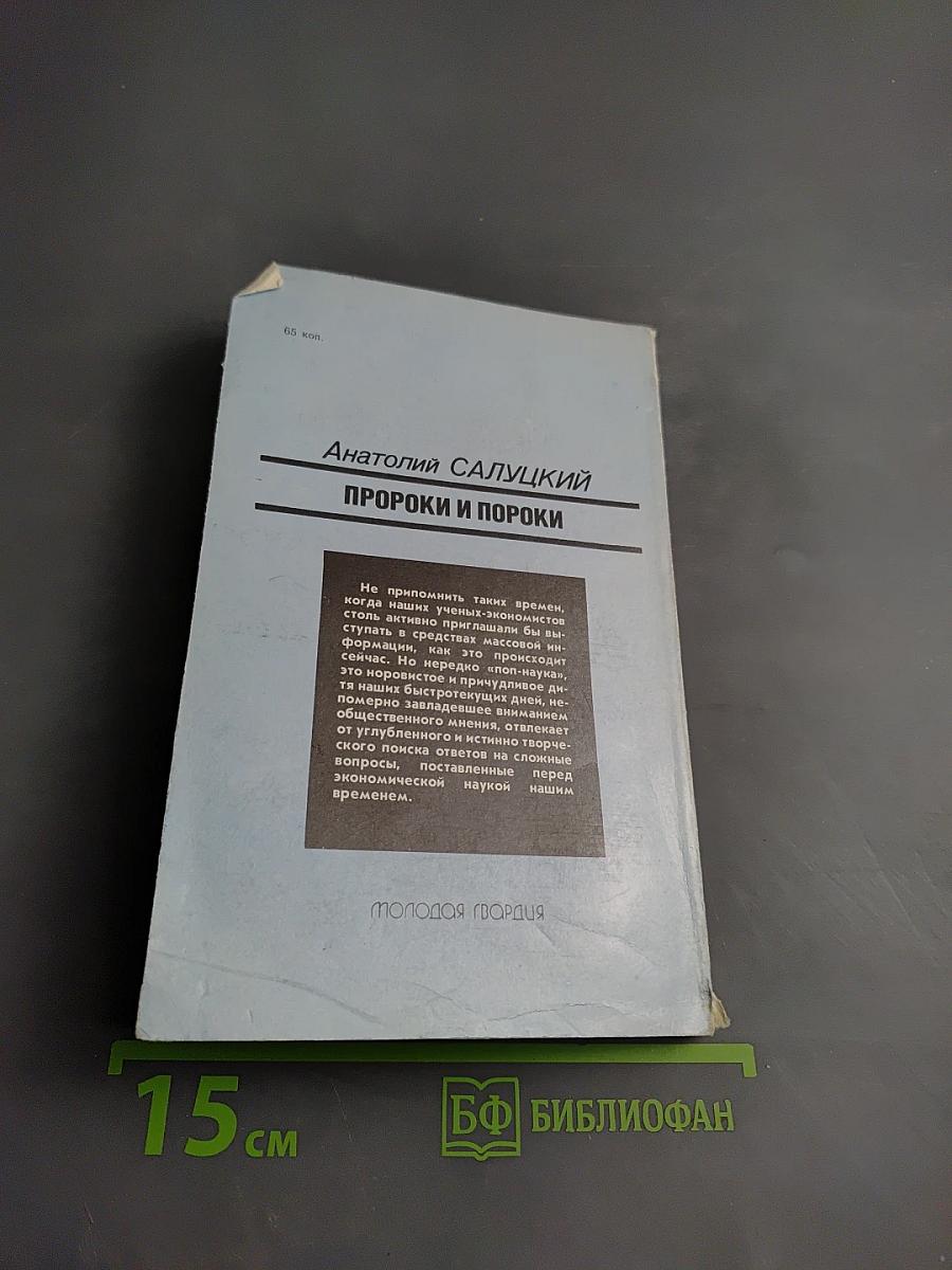 Пророки и пороки