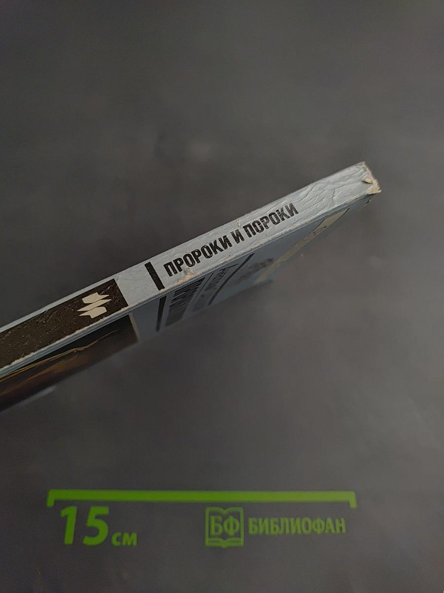 Пророки и пороки