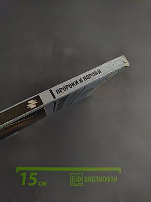 Пророки и пороки