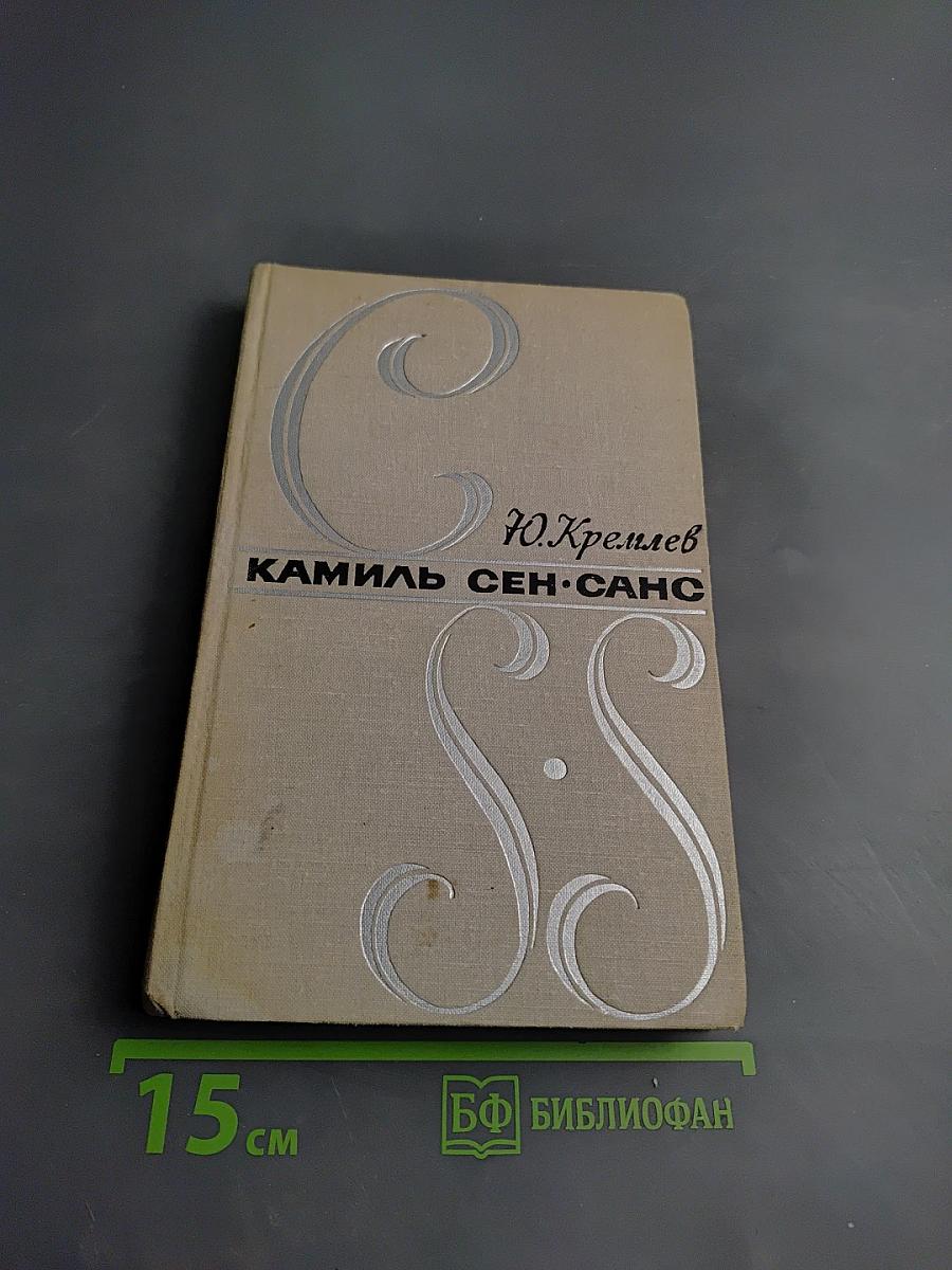 Камиль Сен-Санс