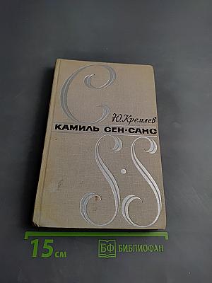 Камиль Сен-Санс