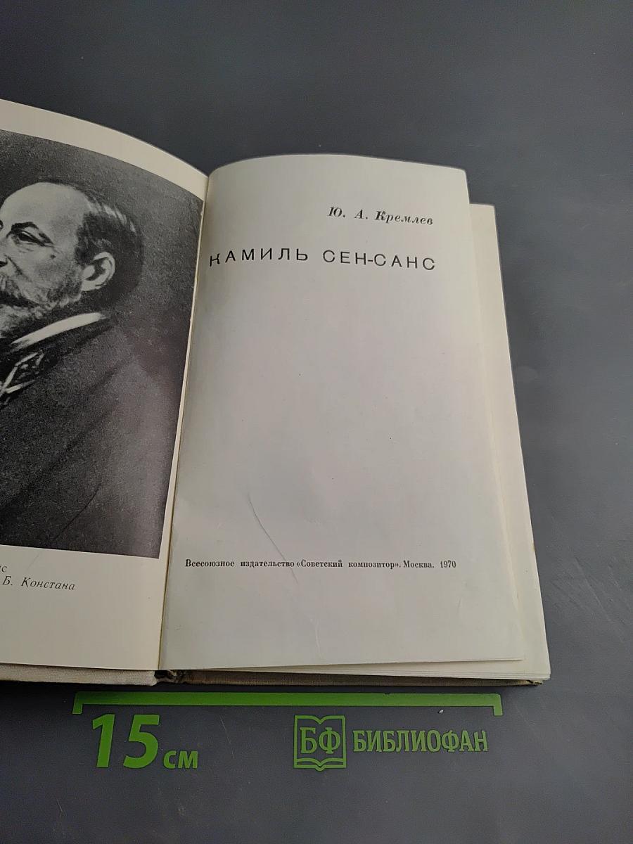 Камиль Сен-Санс