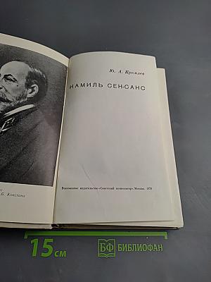 Камиль Сен-Санс