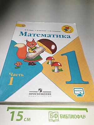 Математика 1 класс. Часть 1