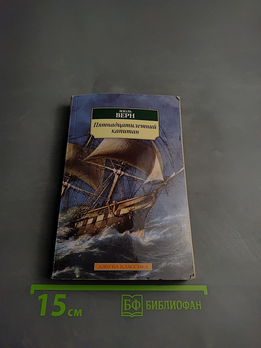 Пятнадцатилетний капитан