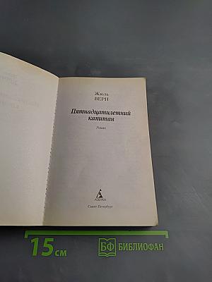 Пятнадцатилетний капитан