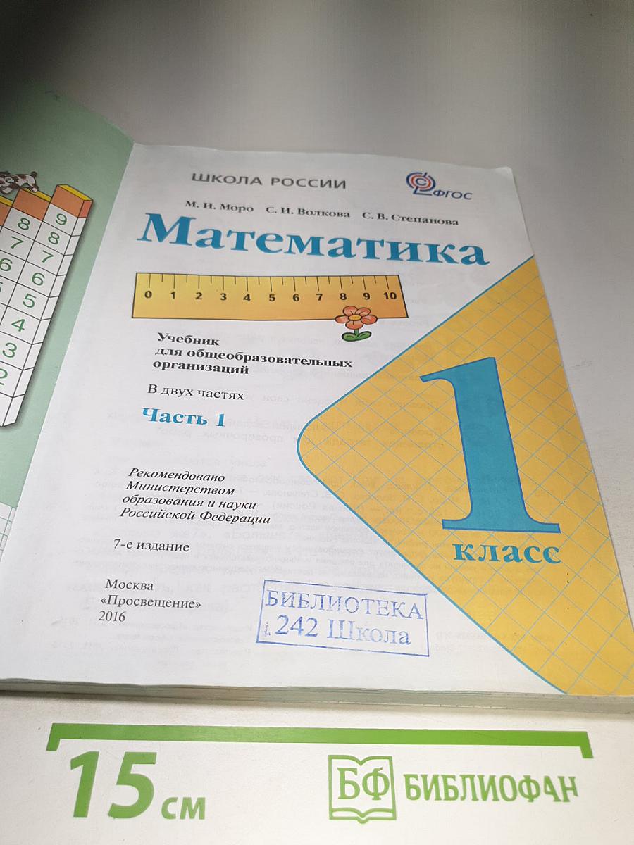 Математика 1 класс. Часть 1
