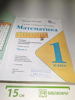 Математика 1 класс. Часть 1
