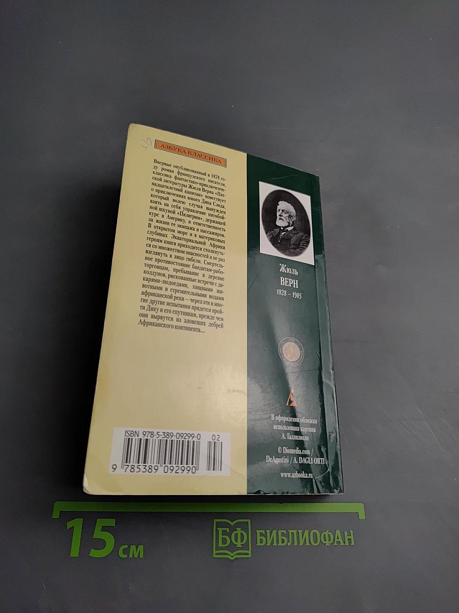 Пятнадцатилетний капитан