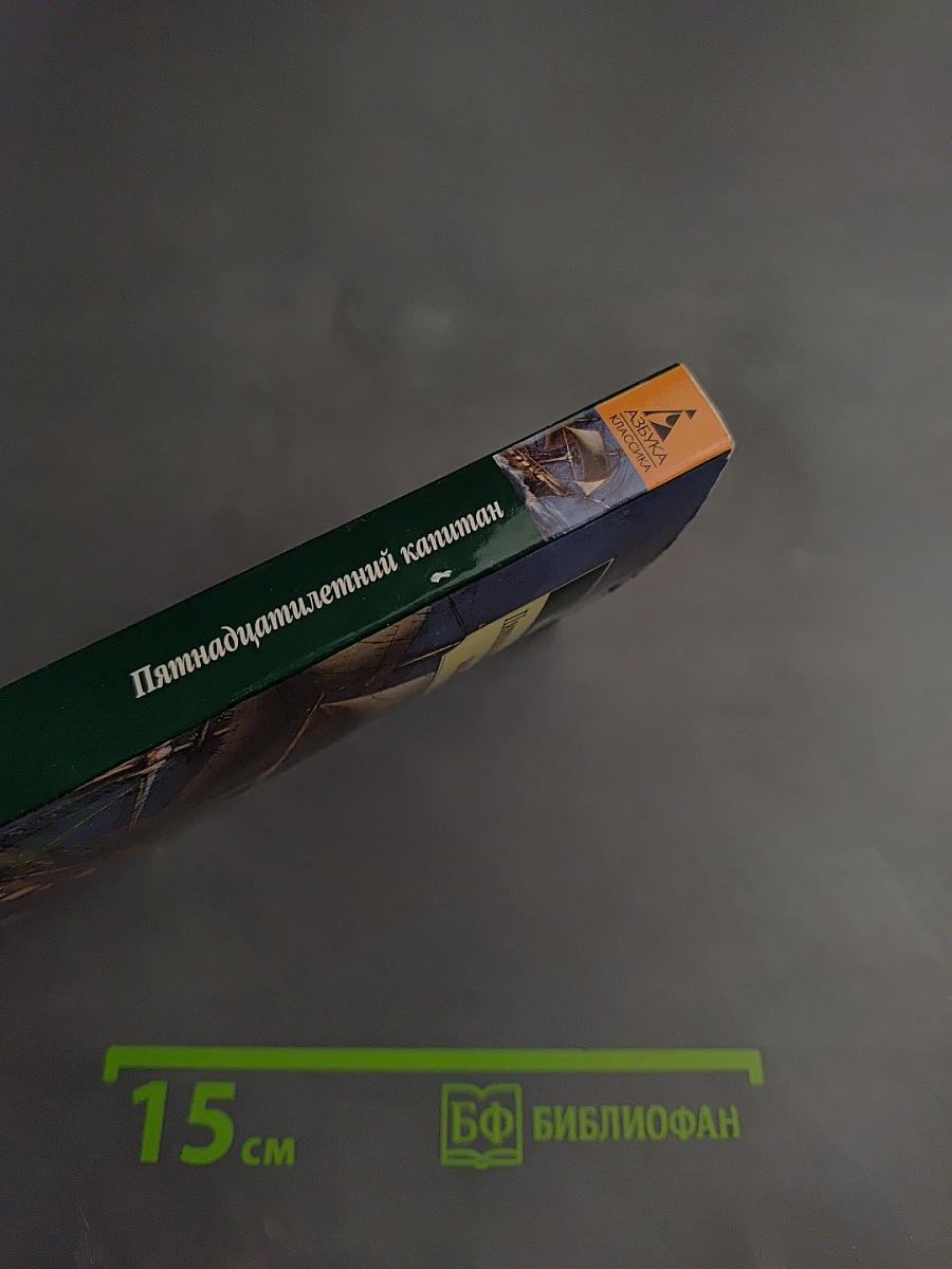 Пятнадцатилетний капитан