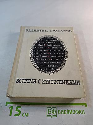 Встречи с художниками