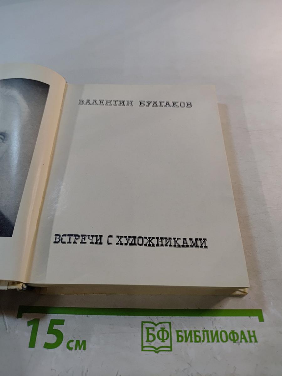 Встречи с художниками