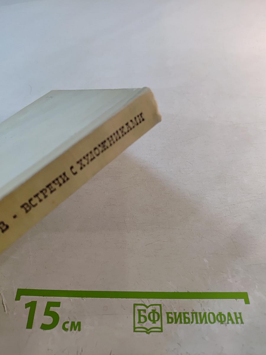 Встречи с художниками