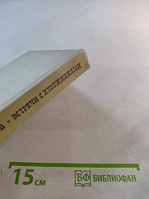 Встречи с художниками