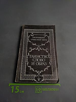 Таинство, Слово и Образ