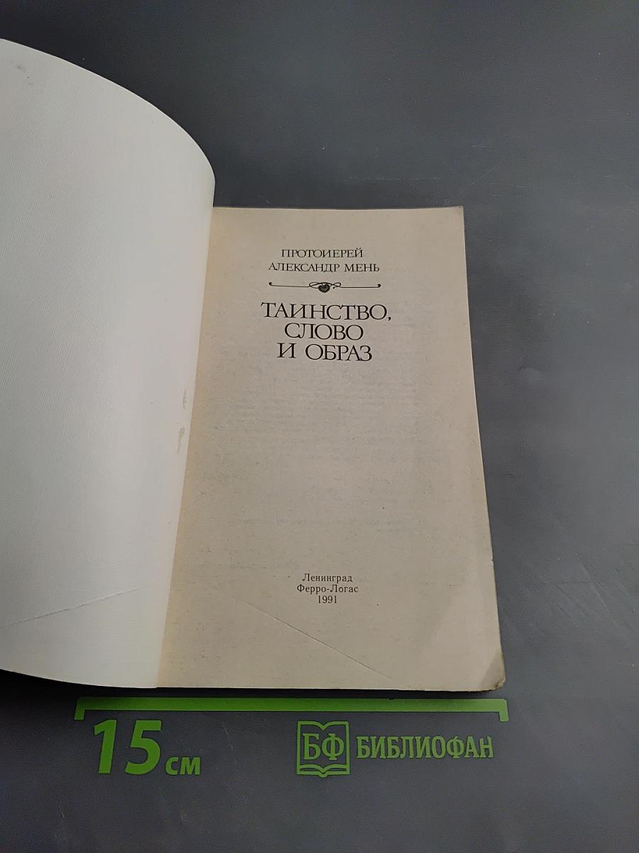 Таинство, Слово и Образ