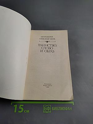 Таинство, Слово и Образ