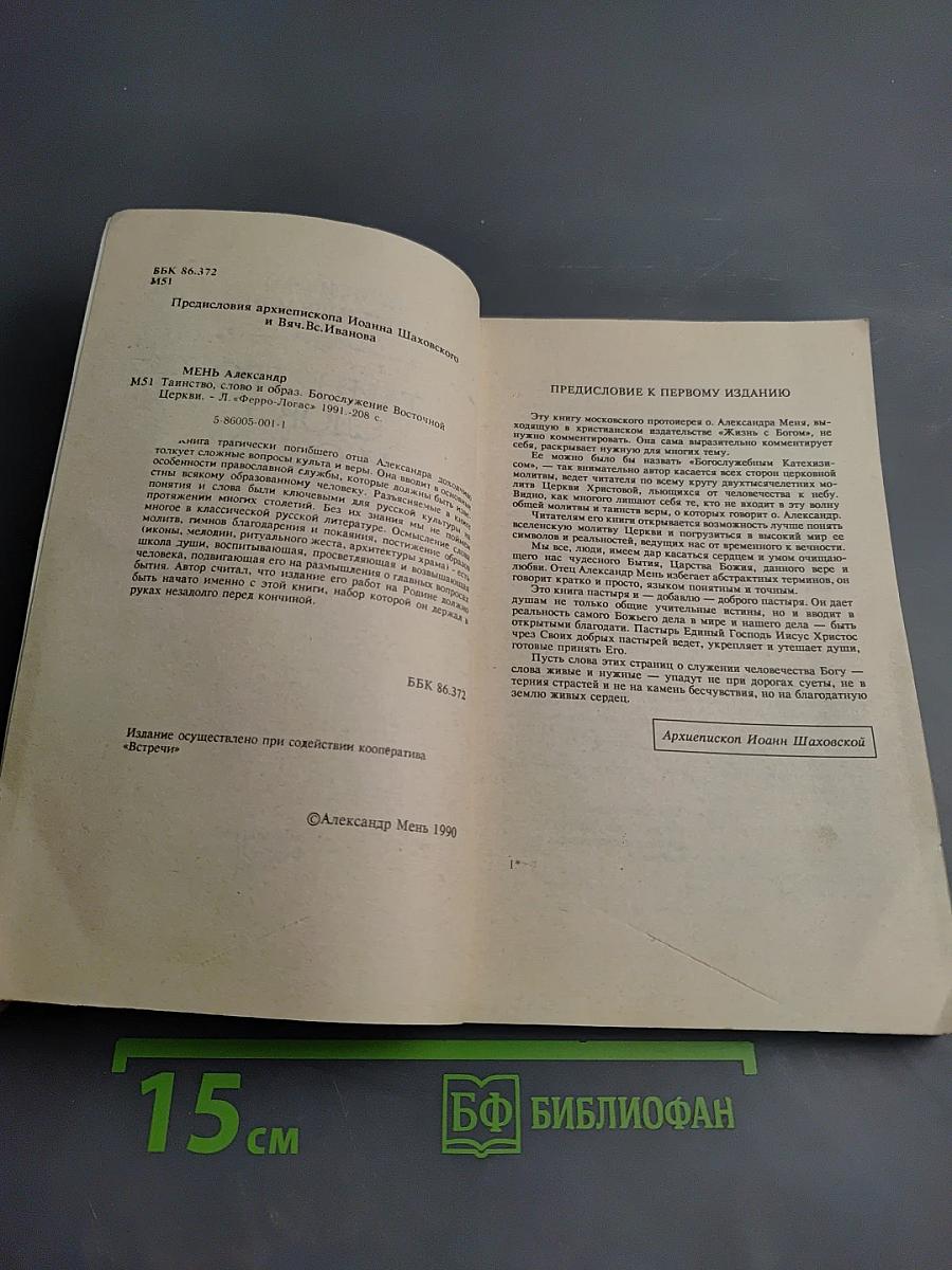 Таинство, Слово и Образ