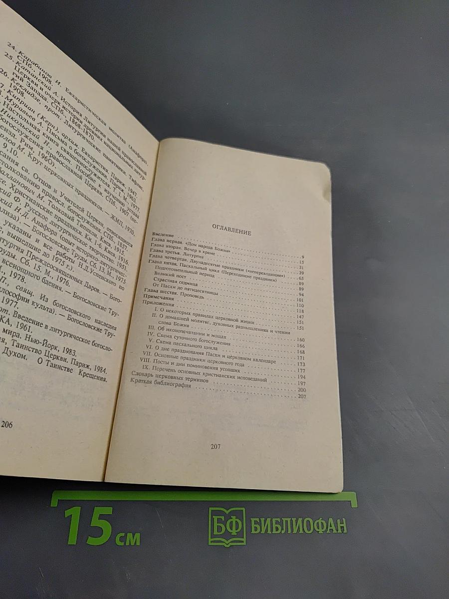 Таинство, Слово и Образ