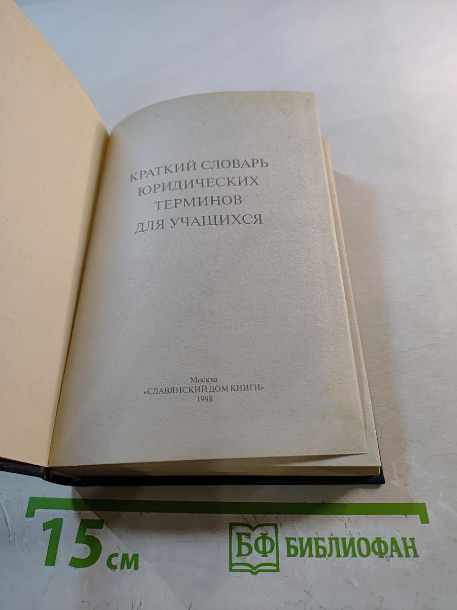 Краткий словарь юридических терминов для учащихся