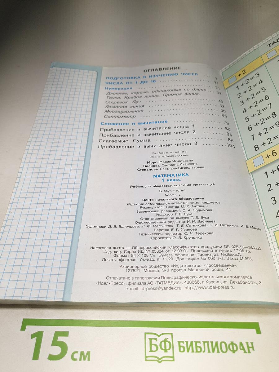 Математика 1 класс. Часть 1