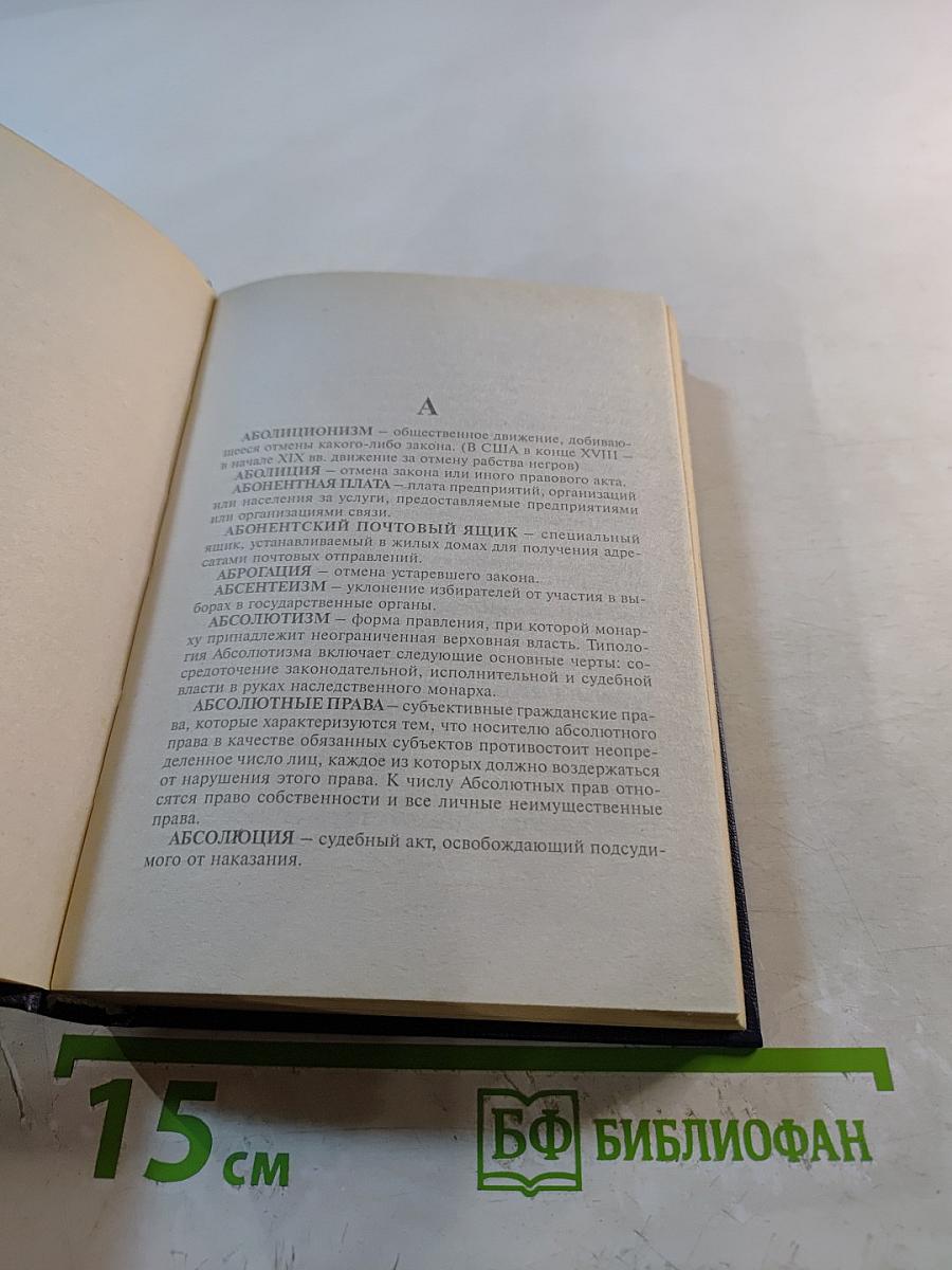 Краткий словарь юридических терминов для учащихся
