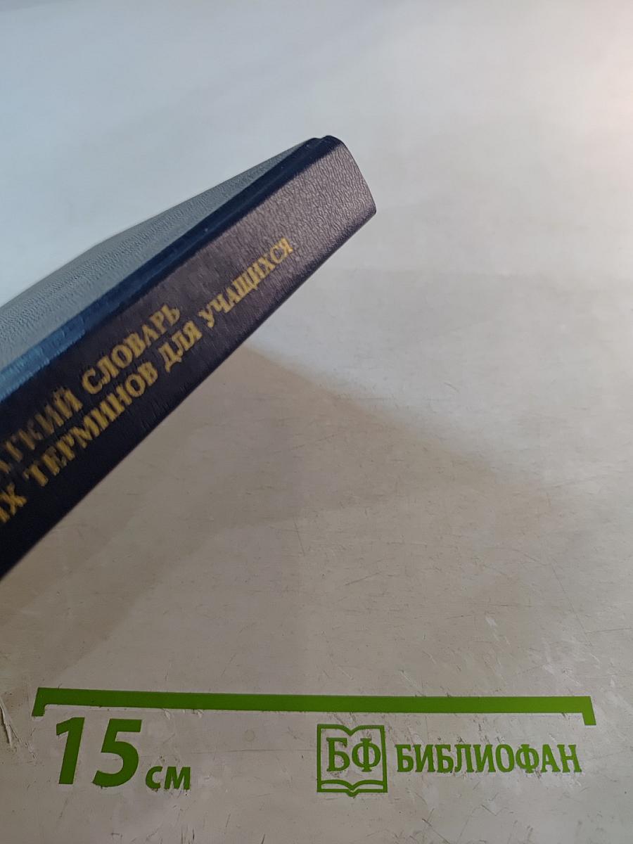 Краткий словарь юридических терминов для учащихся