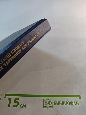 Краткий словарь юридических терминов для учащихся
