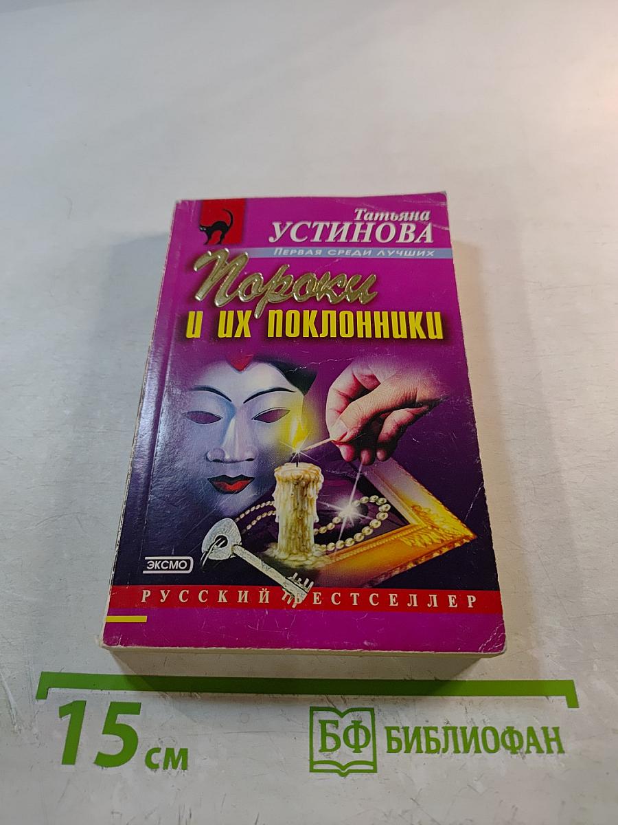 Пороки и их поклонники