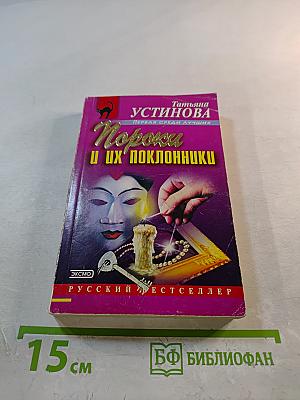 Пороки и их поклонники