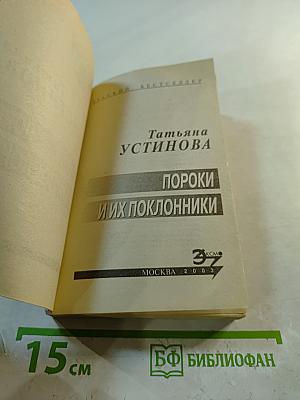 Пороки и их поклонники