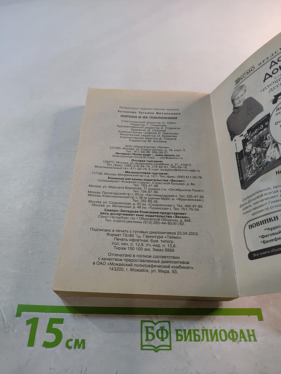 Пороки и их поклонники