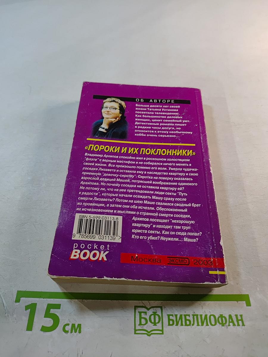 Пороки и их поклонники