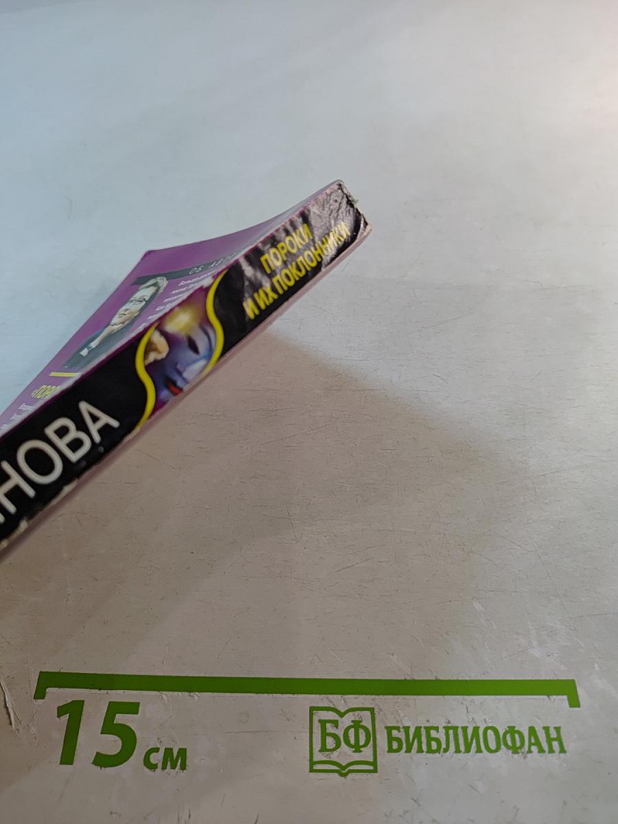 Пороки и их поклонники