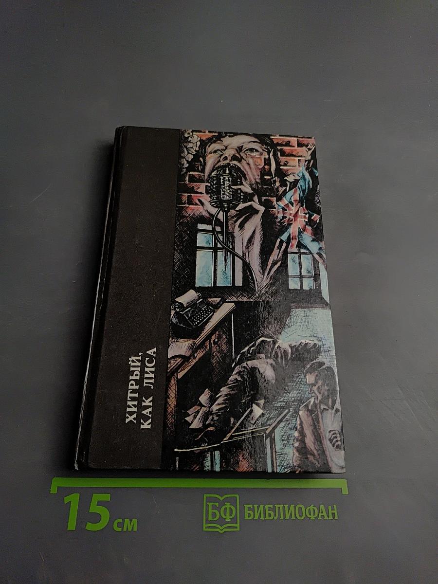 Хитрый, как лиса; Дело о задушенной "звездочке"