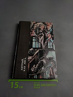 Хитрый, как лиса; Дело о задушенной "звездочке"