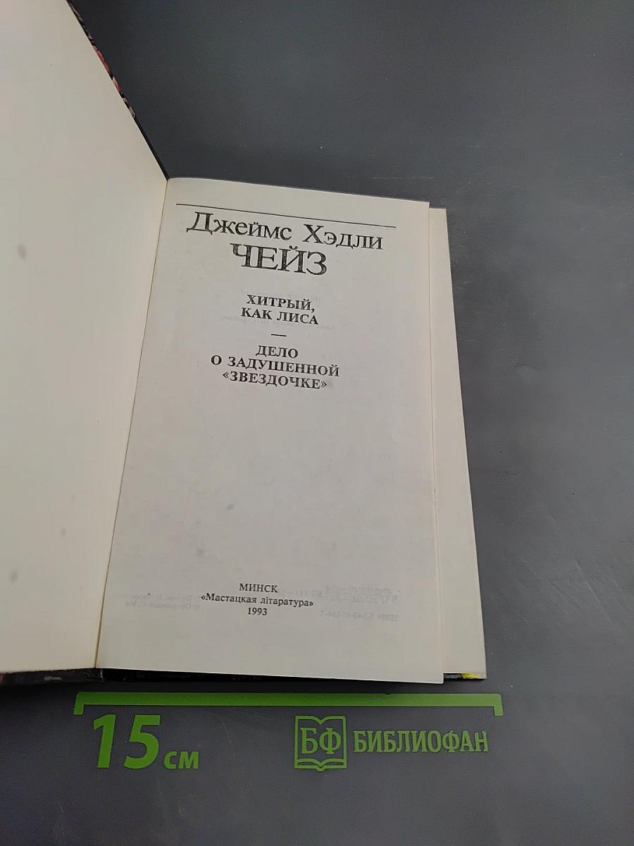 Хитрый, как лиса; Дело о задушенной "звездочке"