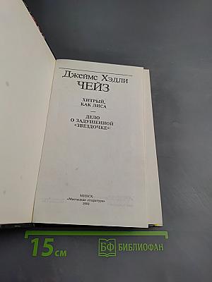 Хитрый, как лиса; Дело о задушенной "звездочке"