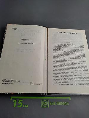 Хитрый, как лиса; Дело о задушенной "звездочке"