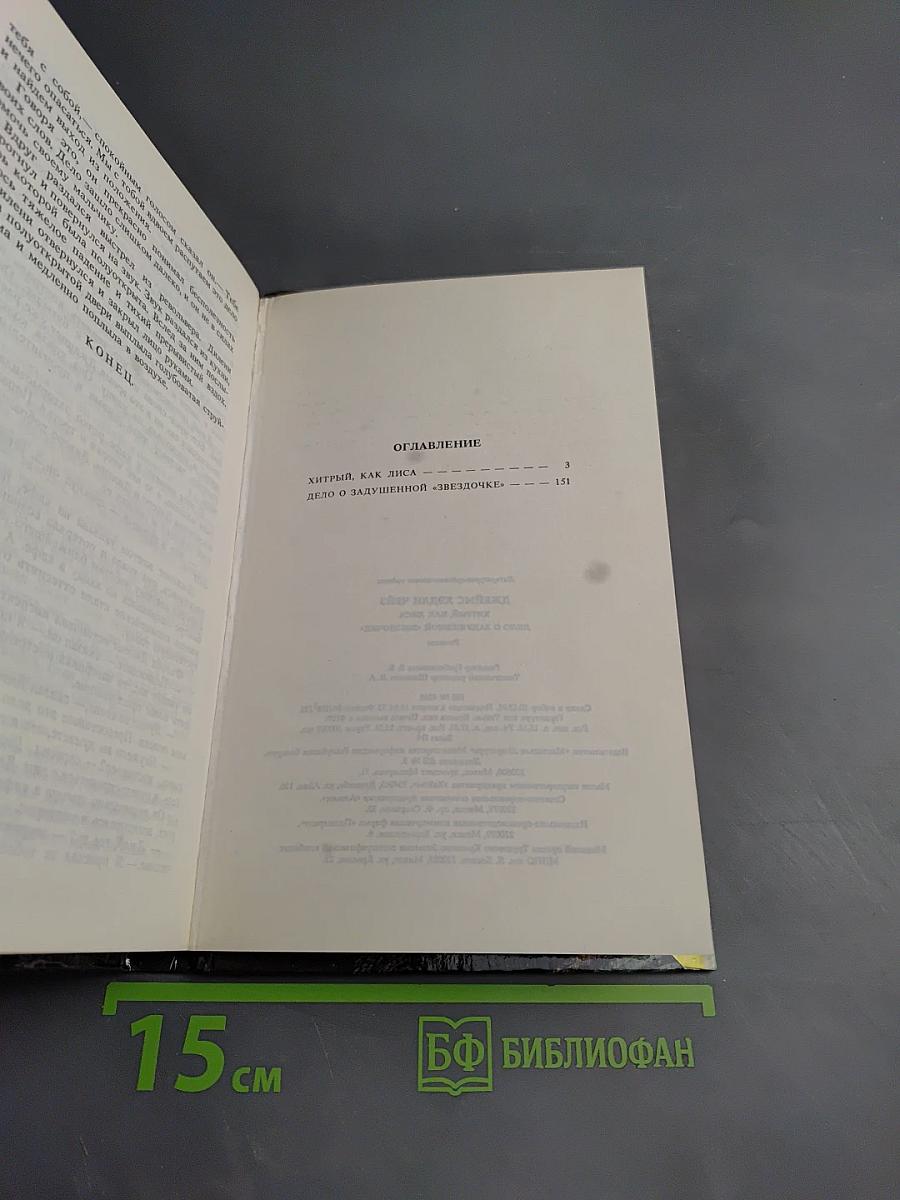 Хитрый, как лиса; Дело о задушенной "звездочке"