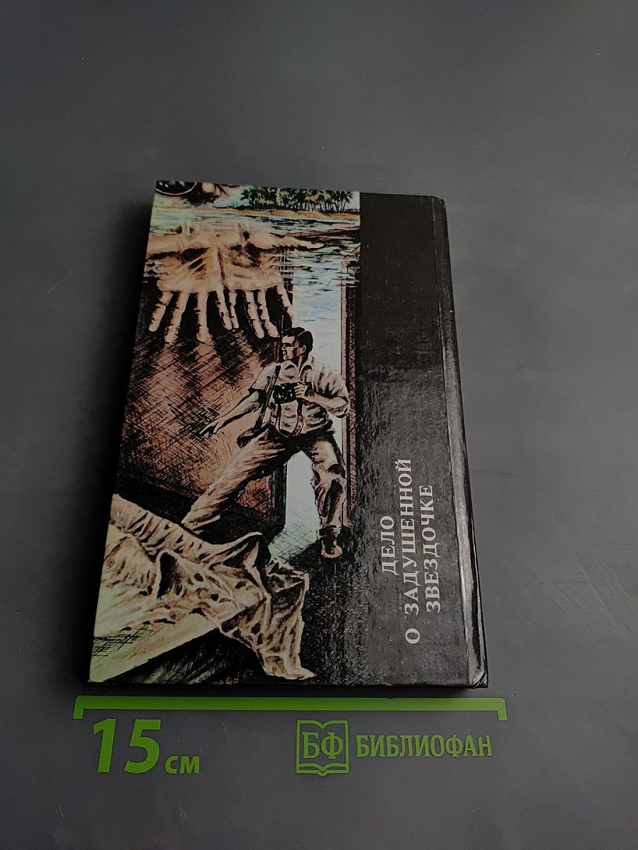 Хитрый, как лиса; Дело о задушенной "звездочке"