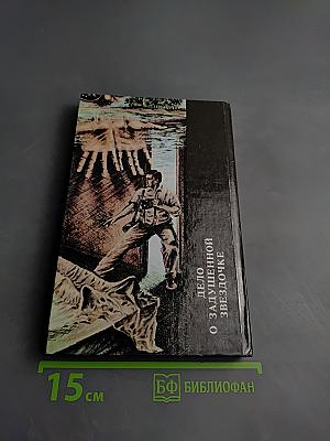 Хитрый, как лиса; Дело о задушенной "звездочке"