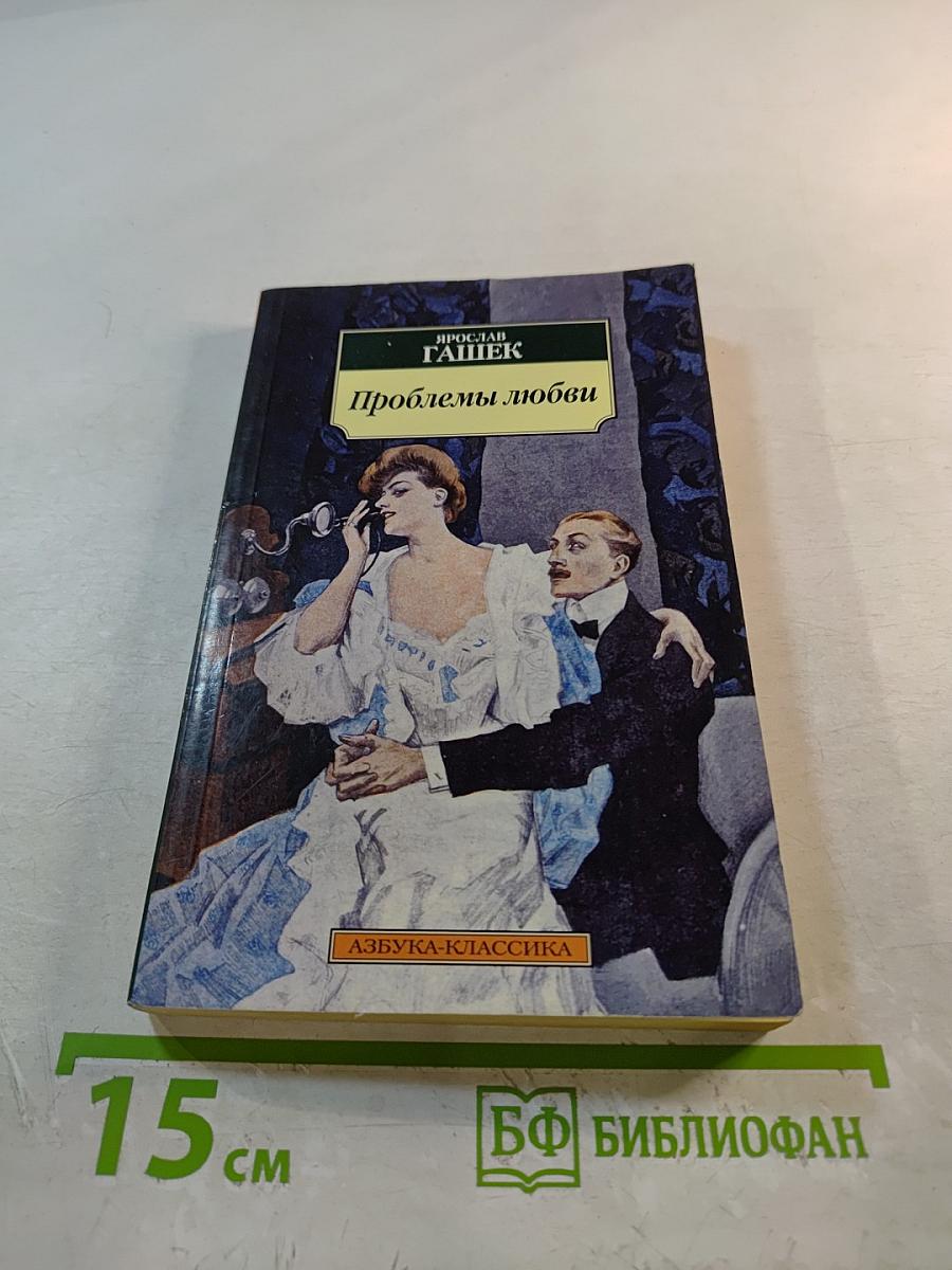 Проблемы любви