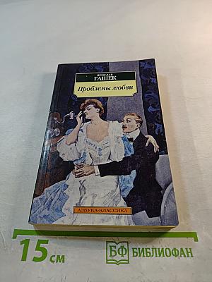 Проблемы любви