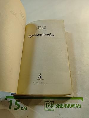 Проблемы любви